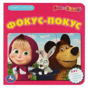 Masha and the Bear. Hocus Pocus. Book with 5 Puzzles on Pages.