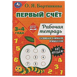First Counting. Workbook. Developing Attention and Thinking. 3-4 Years