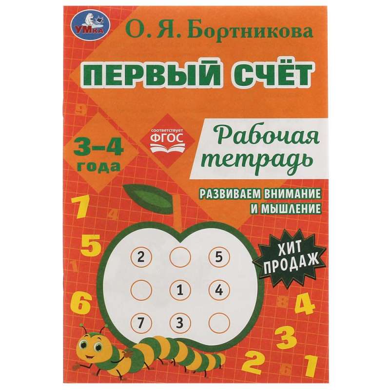 First Counting. Workbook. Developing Attention and Thinking. 3-4 Years