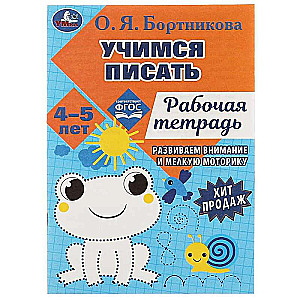 Learning to Write. Workbook. Developing Motor Skills. 4-5 Years.