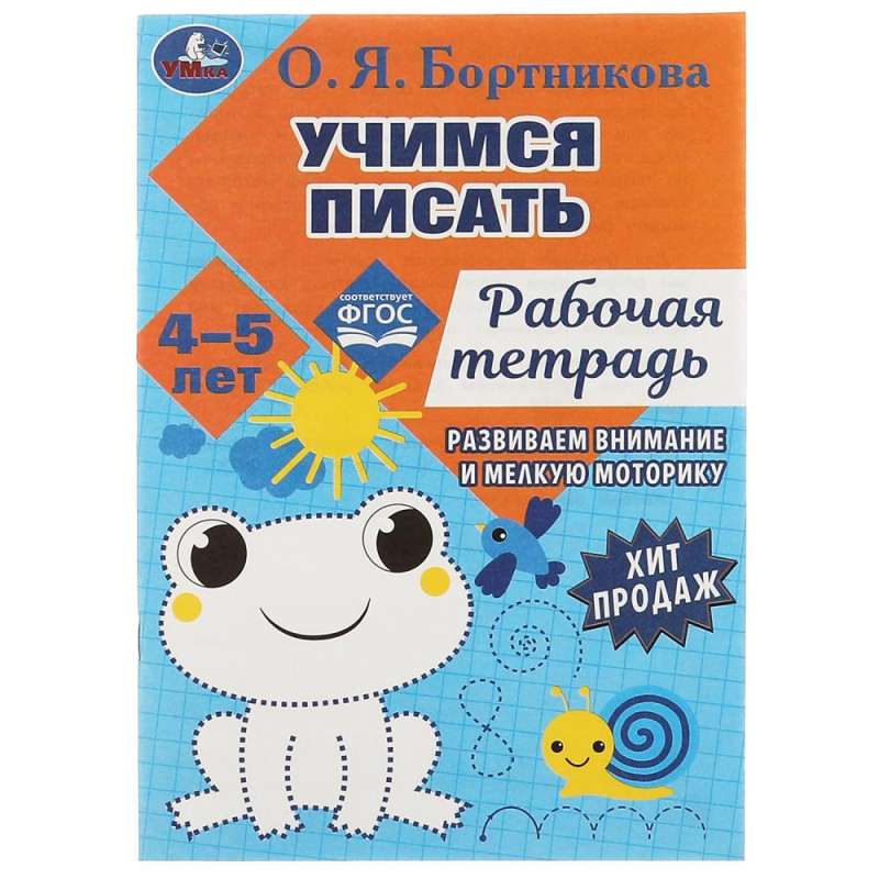 Learning to Write. Workbook. Developing Motor Skills. 4-5 Years.