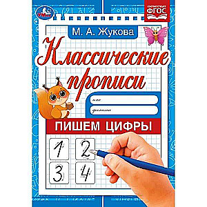 Writing Numbers. M. A. Zhukova. Classic Copybooks.