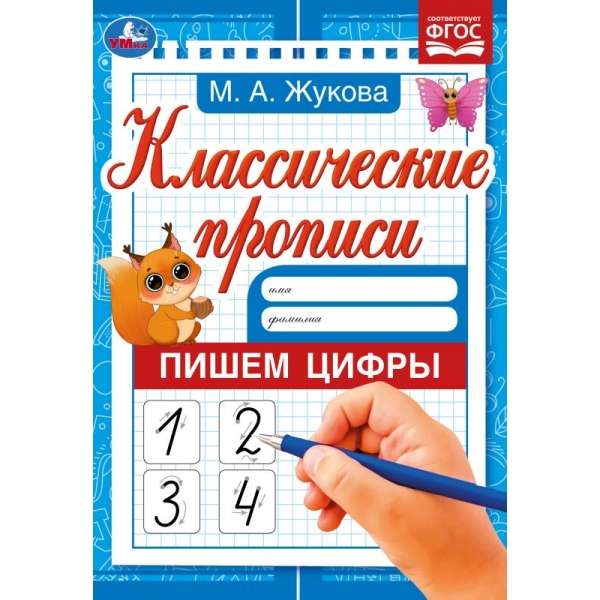 Writing Numbers. M. A. Zhukova. Classic Copybooks.