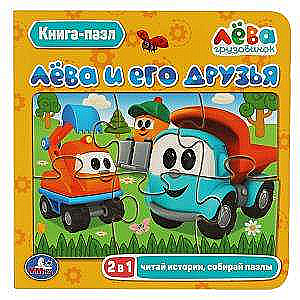 Leo and his friends. A book with 5 puzzles on pages. 2 in 1.