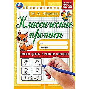 Writing Numbers and Solving Examples. Zhukova M.A. Classic Copybooks.