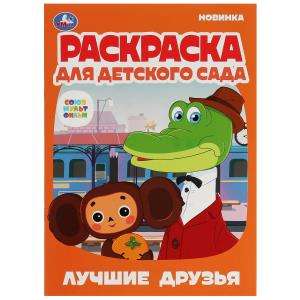 Best Friends. Soyuzmultfilm. Coloring Book for Kindergarten.