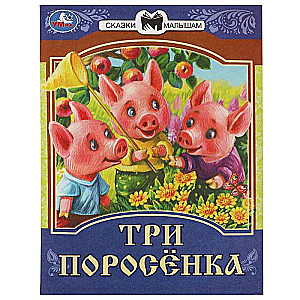 The Three Little Pigs. Fairy Tales for Kids.