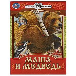 Masha and the Bear. Tales for Little Ones.