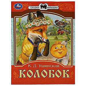 Kolobok. Fairy Tales for Toddlers.