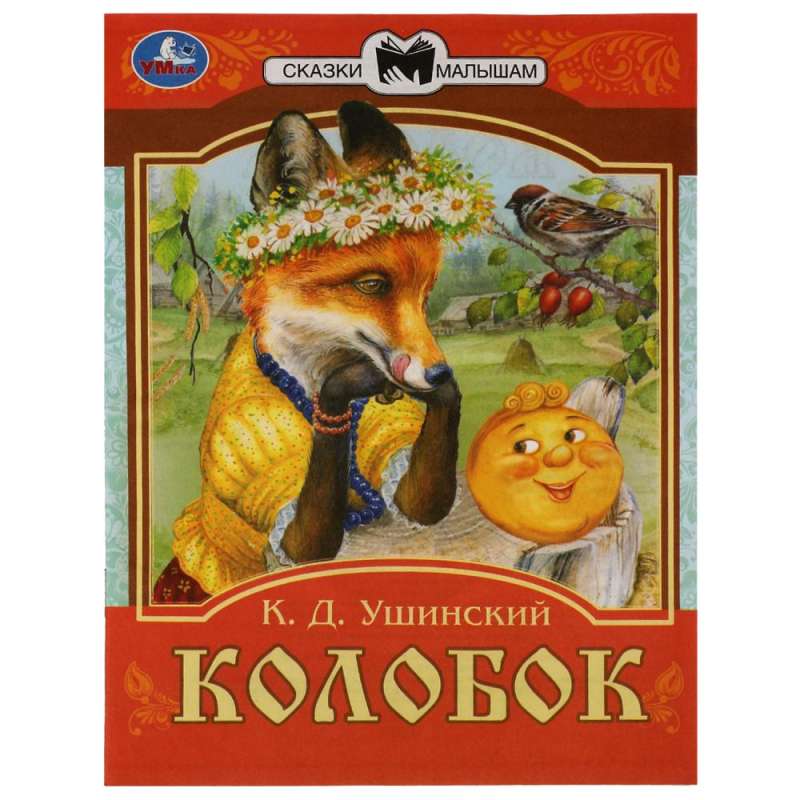 Kolobok. Fairy Tales for Toddlers.