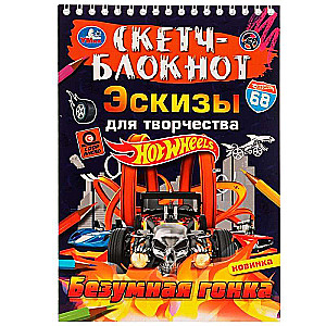Sketchbook. Sketches for Creativity. Crazy Race. Hot Wheels.