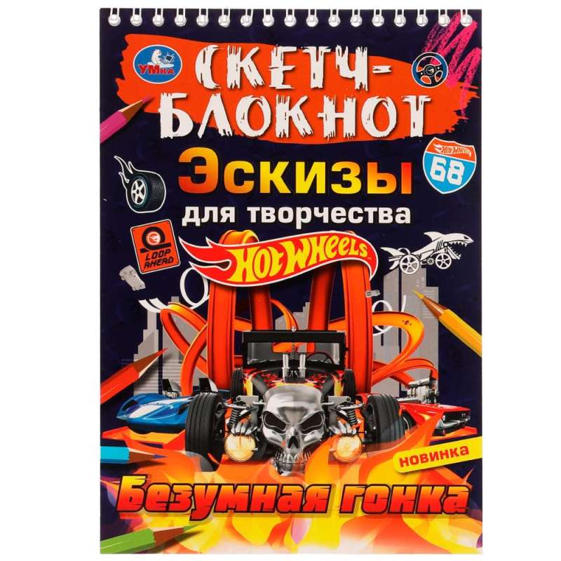 Sketchbook. Sketches for Creativity. Crazy Race. Hot Wheels.