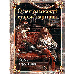 What Old Paintings Will Tell. Tales of Artists