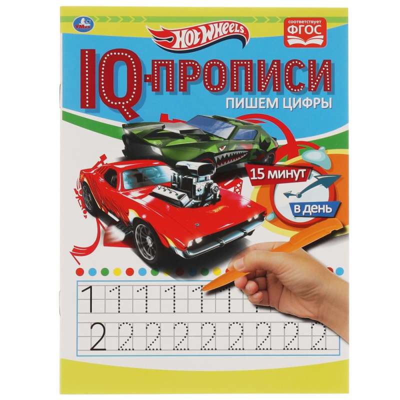 Writing Numbers. IQ Workbooks. Hot Wheels.