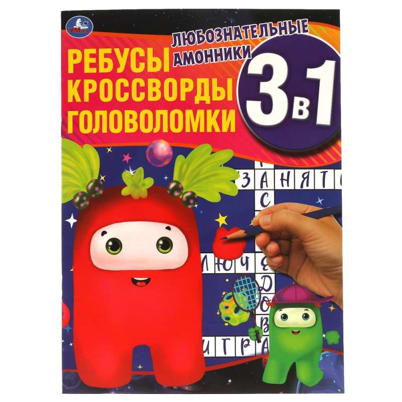 Inquisitive Ammonians. Riddles, Crosswords, Puzzles 3 in 1