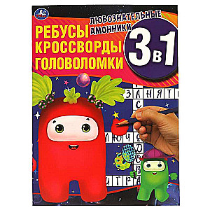 Inquisitive Ammonians. Riddles, Crosswords, Puzzles 3 in 1
