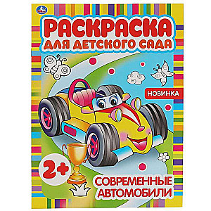 Modern Cars. Coloring Book for Kindergarten.