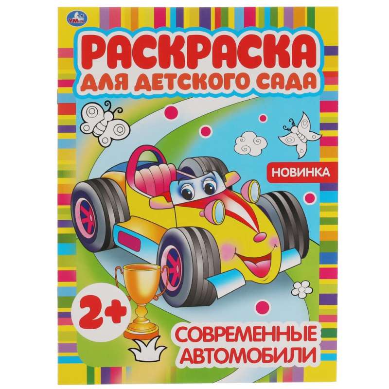 Modern Cars. Coloring Book for Kindergarten.
