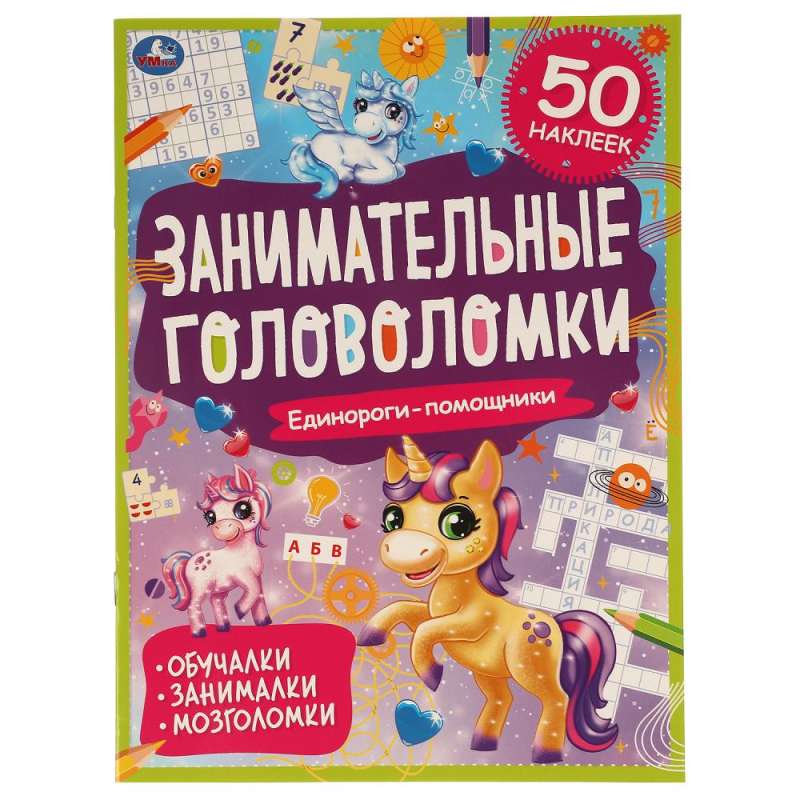 Unicorn Helpers. Entertaining Puzzles.