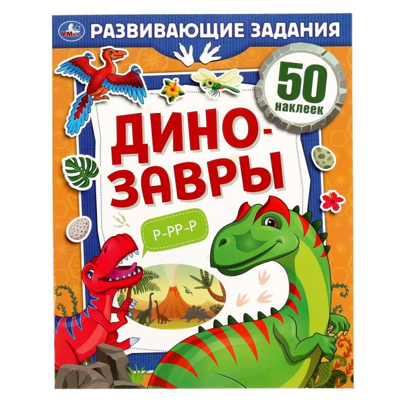 Dinosaurs. Developmental Tasks.