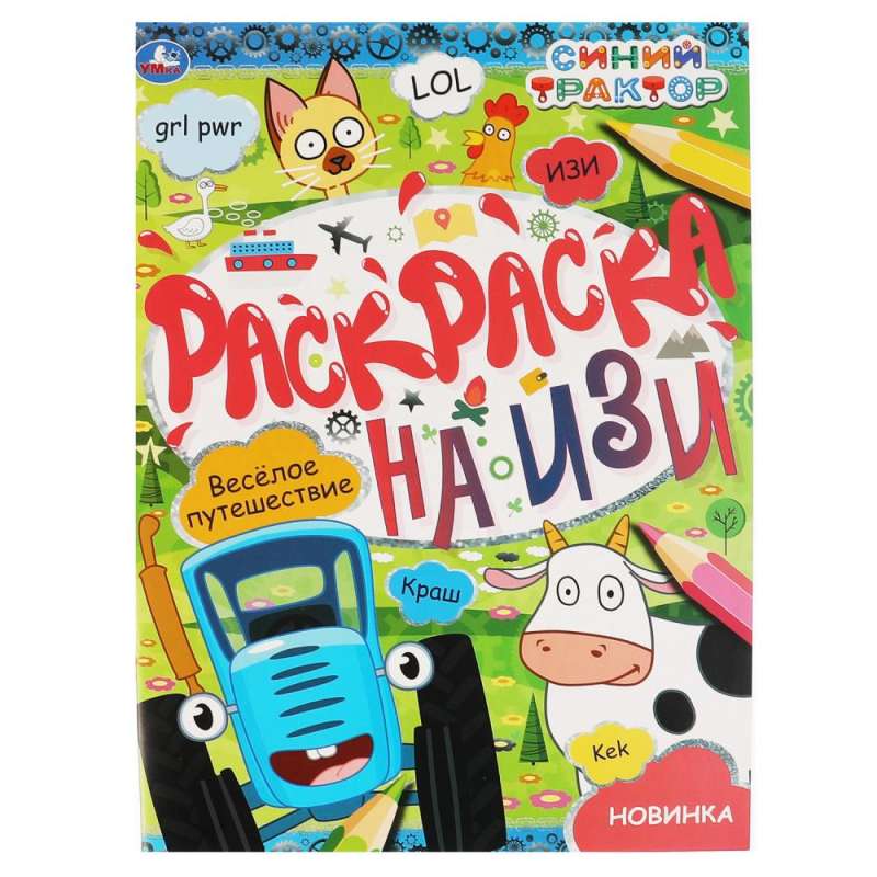 Fun Journey. Easy Coloring Book. BLUE TRACTOR.