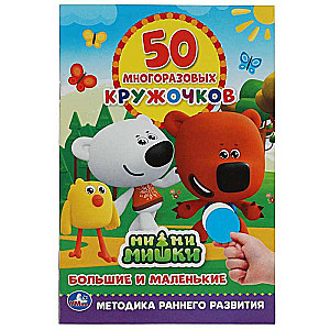 Big and Small. 50 Reusable Stickers. MiMiMishki