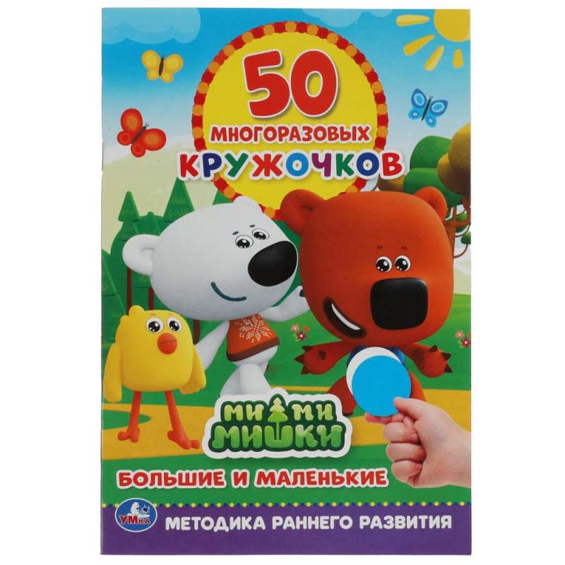 Big and Small. 50 Reusable Stickers. MiMiMishki