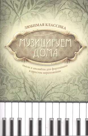Music at Home: Favorite Classics: Pieces and Ensembles for Piano in Simple Arrangements
