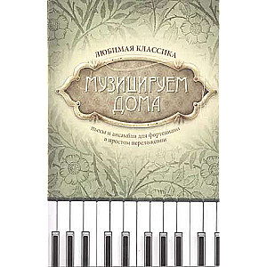 Music at Home: Favorite Classics: Pieces and Ensembles for Piano in Simple Arrangements