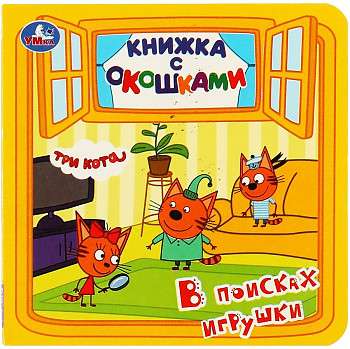 In Search of the Toy. A Book with Windows. Three Cats.