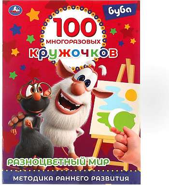 COLORFUL WORLD. 100 reusable circles. Buba.