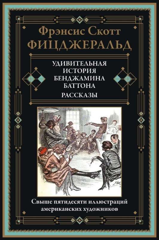 Apbrīnojamais stāsts par Bendžaminu Batonu. Stāsti