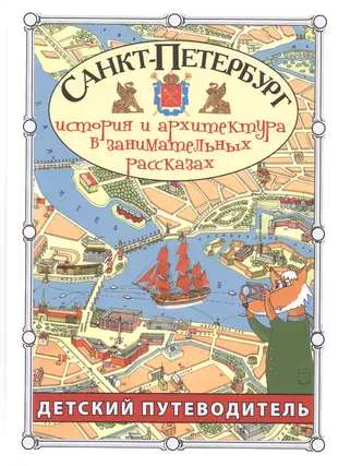 Saint Petersburg. Children's Guide