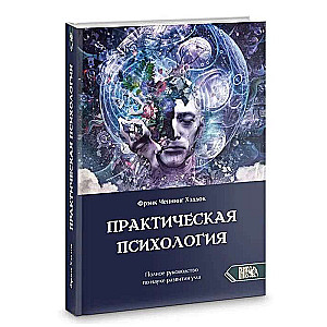 Practical Psychology. Complete Guide to Mind Development
