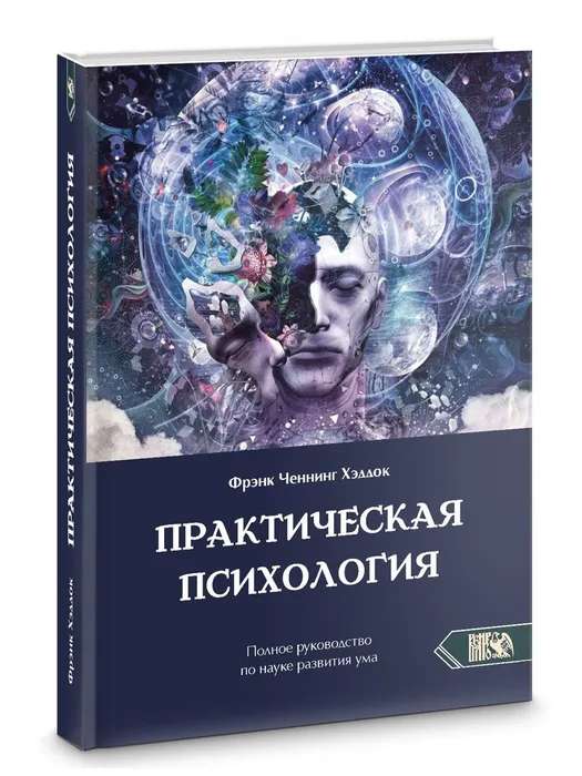 Practical Psychology. Complete Guide to Mind Development