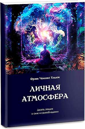 Personal Atmosphere. Ten Studies on Strength and Self-Control