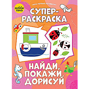 Super Coloring Book. Find, Show, Complete