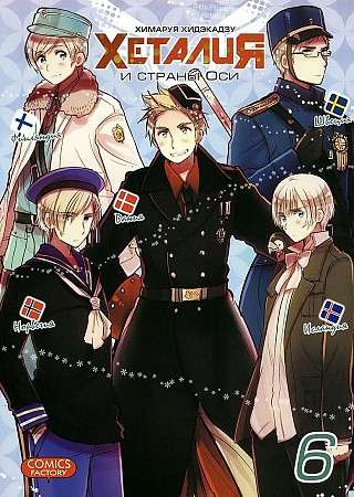 Manga. Hetalia and Axis Powers. Vol. 6