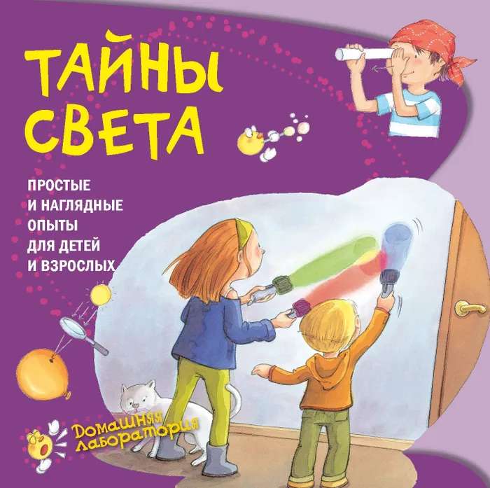 Тайны света. Простые и наглядные опыты