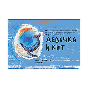 Metaphorical postcards with resource tales The Girl and the Whale