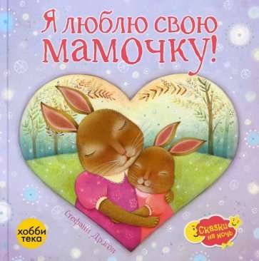 I love my mommy!