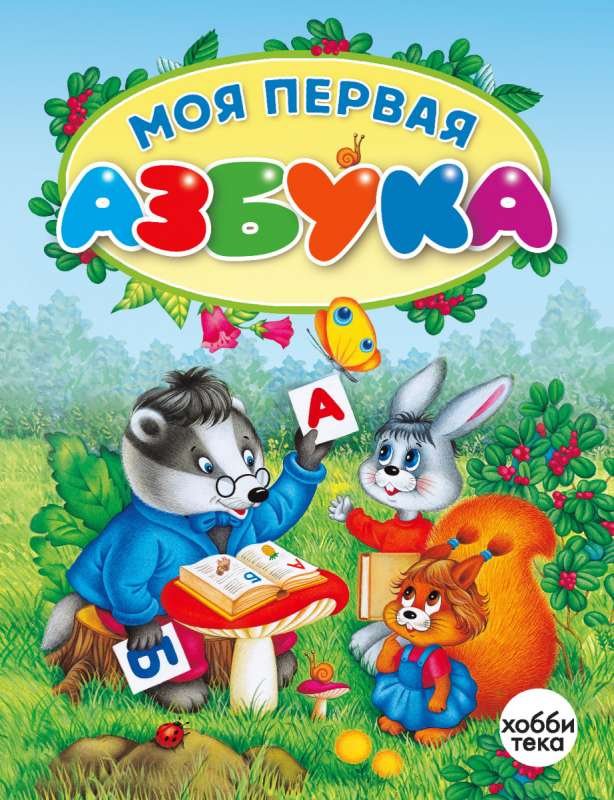 My First Alphabet