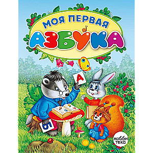 My First Alphabet