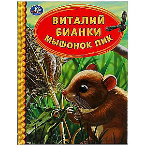 Mice Pika. Vitaly Bianki