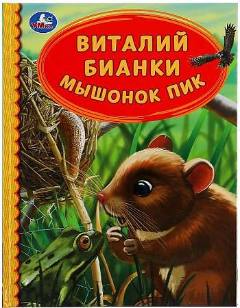 Mice Pika. Vitaly Bianki