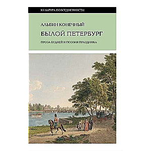 Bygone Petersburg: Prose of Everyday Life and Poetry of Celebration