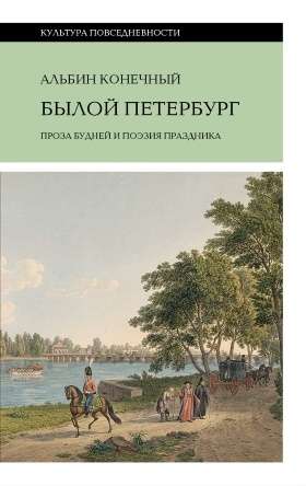 Bygone Petersburg: Prose of Everyday Life and Poetry of Celebration