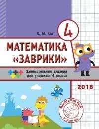 Mathematics of Zavrika. Grade 4. Collection of Engaging Tasks