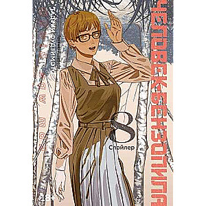 Chainsaw Man. Vol. 8. Spoiler