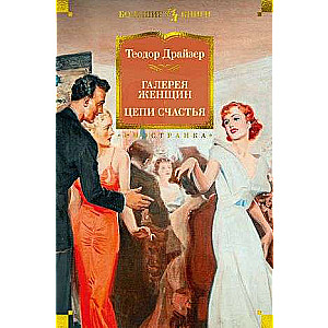 Gallery of Women. Chains of Happiness